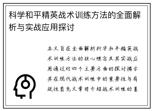 科学和平精英战术训练方法的全面解析与实战应用探讨