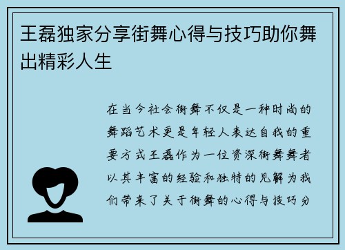 王磊独家分享街舞心得与技巧助你舞出精彩人生
