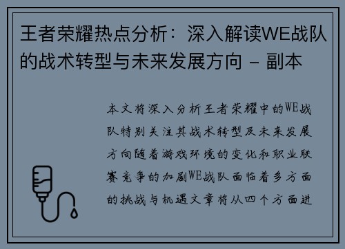 王者荣耀热点分析：深入解读WE战队的战术转型与未来发展方向 - 副本