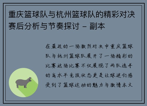 重庆篮球队与杭州篮球队的精彩对决赛后分析与节奏探讨 - 副本