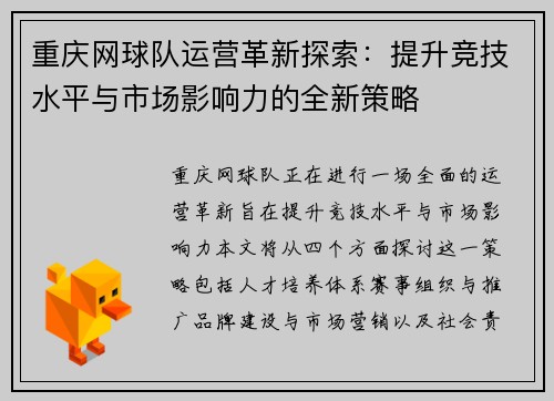 重庆网球队运营革新探索：提升竞技水平与市场影响力的全新策略