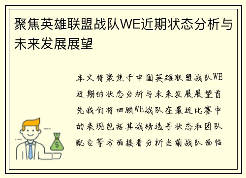 聚焦英雄联盟战队WE近期状态分析与未来发展展望