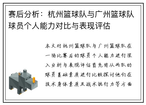 赛后分析：杭州篮球队与广州篮球队球员个人能力对比与表现评估