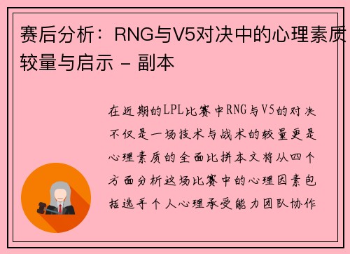 赛后分析：RNG与V5对决中的心理素质较量与启示 - 副本