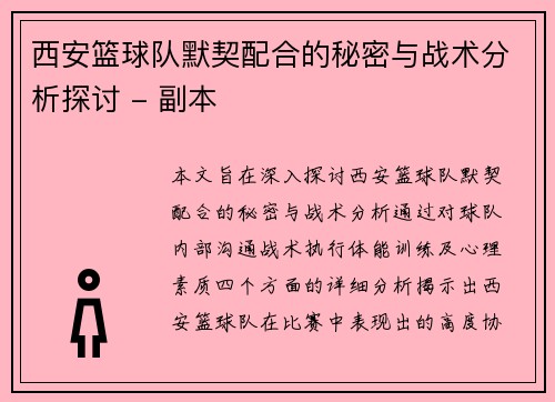 西安篮球队默契配合的秘密与战术分析探讨 - 副本