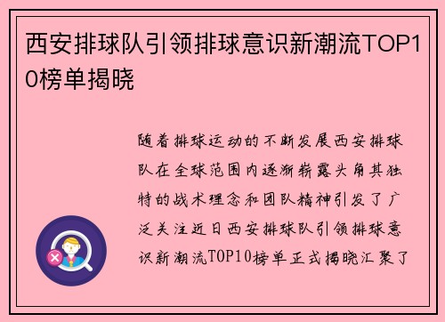 西安排球队引领排球意识新潮流TOP10榜单揭晓