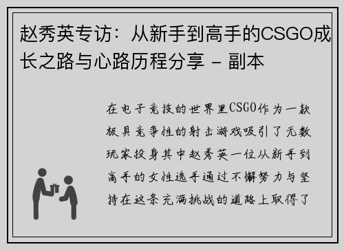 赵秀英专访：从新手到高手的CSGO成长之路与心路历程分享 - 副本