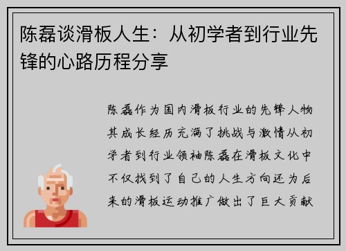 陈磊谈滑板人生：从初学者到行业先锋的心路历程分享