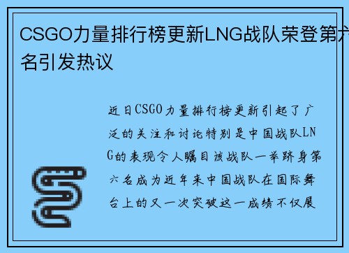 CSGO力量排行榜更新LNG战队荣登第六名引发热议