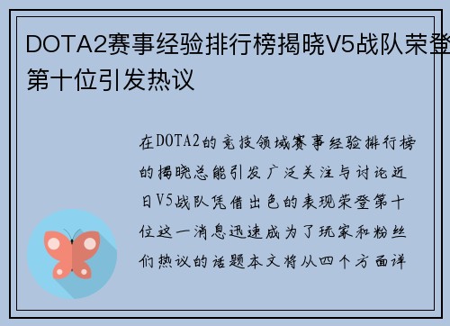 DOTA2赛事经验排行榜揭晓V5战队荣登第十位引发热议