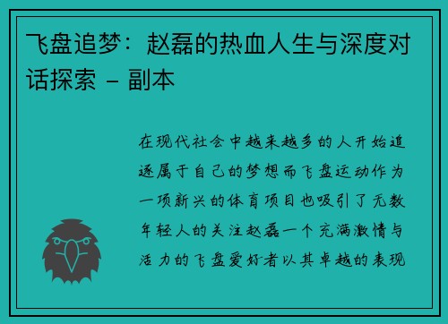 飞盘追梦：赵磊的热血人生与深度对话探索 - 副本