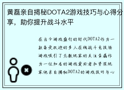 黄磊亲自揭秘DOTA2游戏技巧与心得分享，助你提升战斗水平