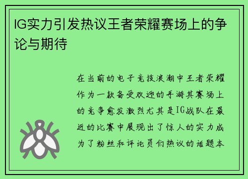 IG实力引发热议王者荣耀赛场上的争论与期待
