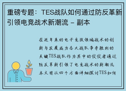 重磅专题：TES战队如何通过防反革新引领电竞战术新潮流 - 副本