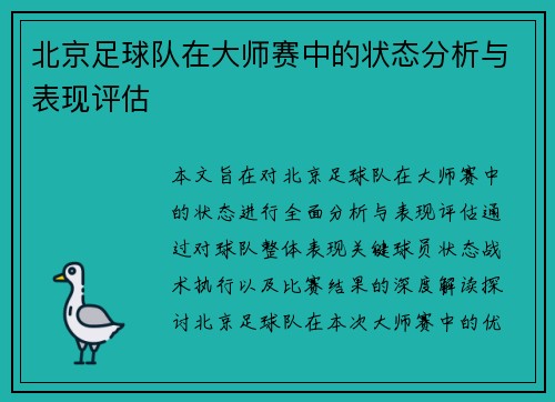 北京足球队在大师赛中的状态分析与表现评估