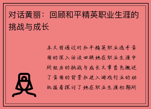 对话黄丽：回顾和平精英职业生涯的挑战与成长