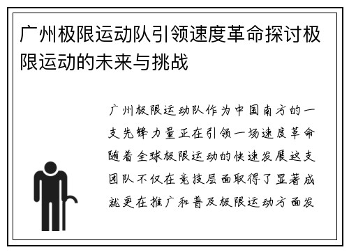广州极限运动队引领速度革命探讨极限运动的未来与挑战