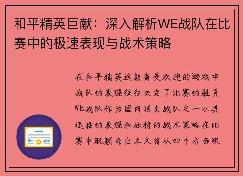 和平精英巨献：深入解析WE战队在比赛中的极速表现与战术策略