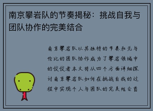 南京攀岩队的节奏揭秘：挑战自我与团队协作的完美结合