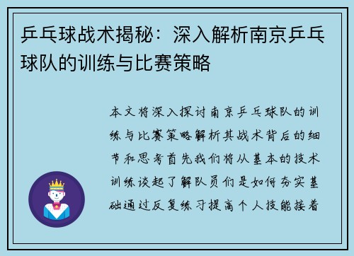 乒乓球战术揭秘：深入解析南京乒乓球队的训练与比赛策略