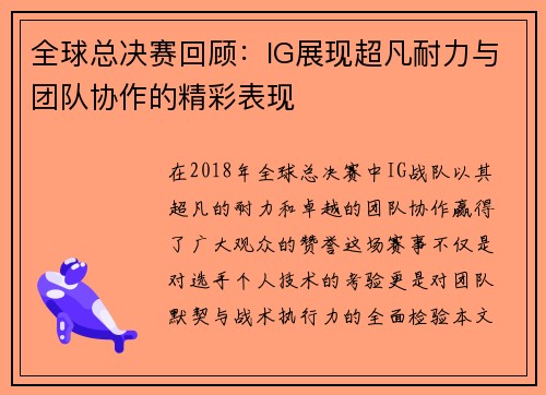 全球总决赛回顾：IG展现超凡耐力与团队协作的精彩表现