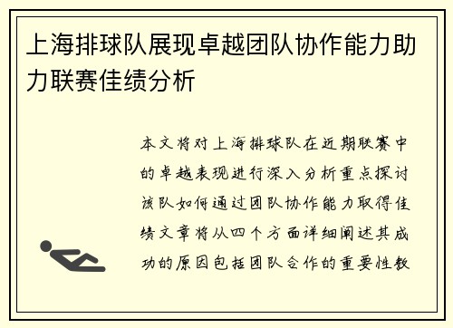上海排球队展现卓越团队协作能力助力联赛佳绩分析