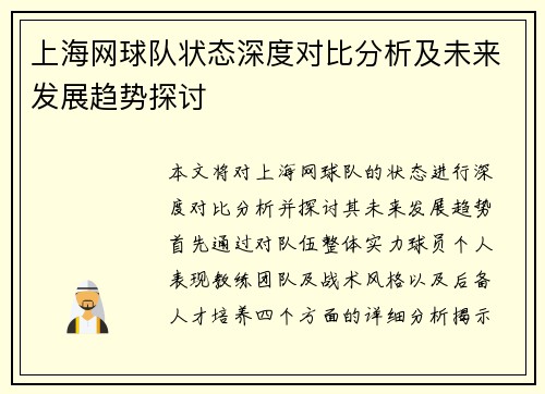 上海网球队状态深度对比分析及未来发展趋势探讨