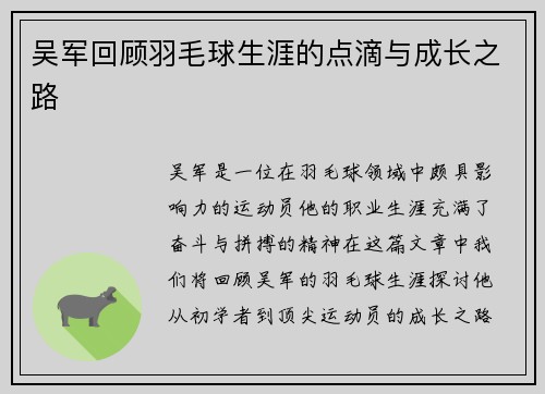 吴军回顾羽毛球生涯的点滴与成长之路
