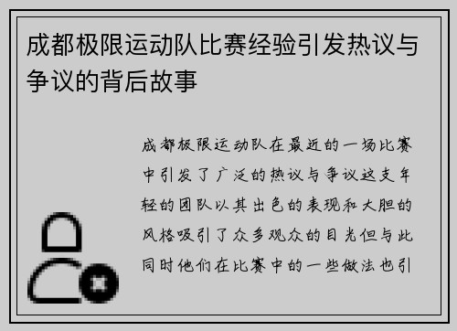 成都极限运动队比赛经验引发热议与争议的背后故事