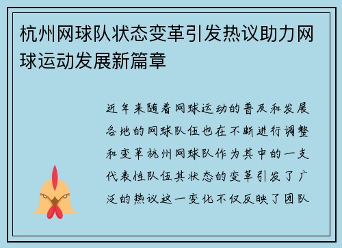 杭州网球队状态变革引发热议助力网球运动发展新篇章