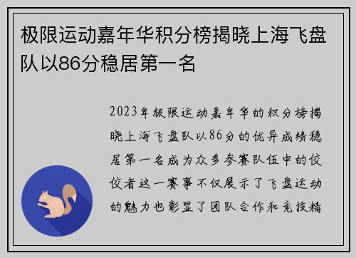 极限运动嘉年华积分榜揭晓上海飞盘队以86分稳居第一名