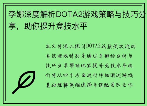 李娜深度解析DOTA2游戏策略与技巧分享，助你提升竞技水平