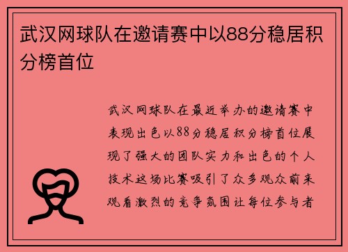 武汉网球队在邀请赛中以88分稳居积分榜首位