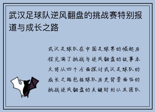 武汉足球队逆风翻盘的挑战赛特别报道与成长之路